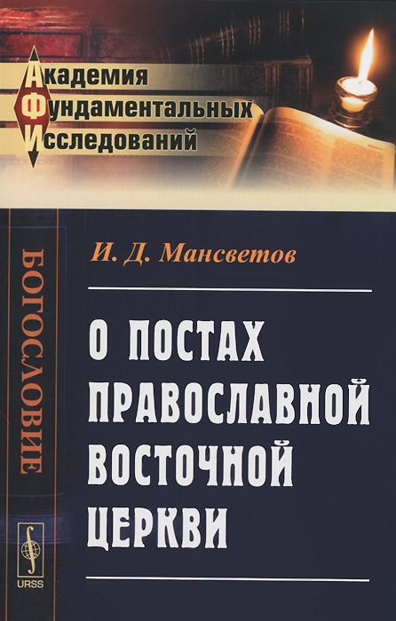 О постах православной восточной церкви. И. Д. Мансветов