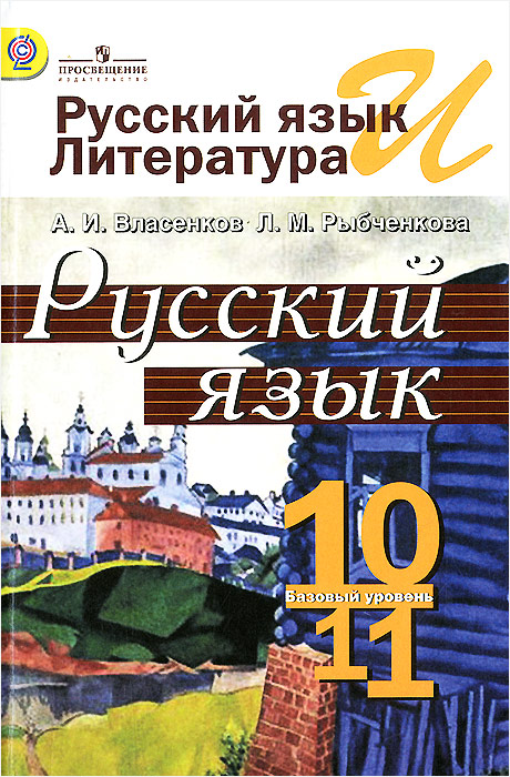 Русский язык и литература. Русский язык. 10-11 классы. Учебник. А. И. Власенков, Л. М. Рыбченкова