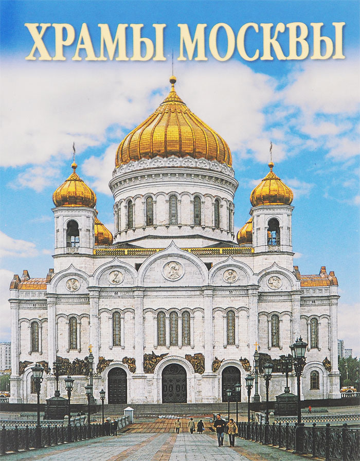 Churches of Moscow / Храмы Москвы (комплект из 16 открыток). Виктор Савик,В. Поляков