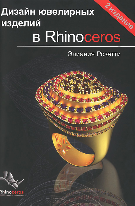 Элиания Розетти Дизайн ювелирных изделий в Rhinoceros