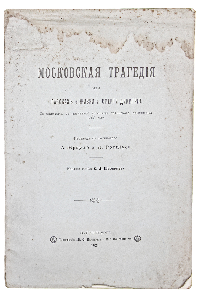 Московская трагедия, или Рассказ о жизни и смерти ДимитрияYM-760A Московская трагедия, или Рассказ о жизни и смерти ДимитрияYM-760AСанкт-Петербург, 1901 год. Издание графа С. Д. Шереметева.Типографская обложка.Сохранность хорошая.Вышедшая в 1608 г. в Кельне анонимная брошюра под заглавием «Tragoedia Moscovitica sive de vita et morte Deme-trii . . . narration» является однимиз первых появившихся в Западной Европе произведений, посвященных описанию событий смутного времени. Эта близость по времени кописываемым в брошюре событиям в связи с детальностью описания повели к тому, что до самого последнего времени «Tragoedia Moscovitica»считалась одним из важных источников для истории описываемого в ней времени. Брошюра вышла, как уже указано, анонимно, у издателяГревенбруха, который работал в Кельне приблизительно с 1583 г. по 1631 г. и из типографии которого вышло более 200 изданий.В представленное издание вошел параллельный перевод текста брошюры с латинского на русский язык, а также исторический комментарийпереводчика А. Браудо, в котором подробно рассматривается вопрос авторства текста.Не подлежит вывозу за пределы Российской Федерации.