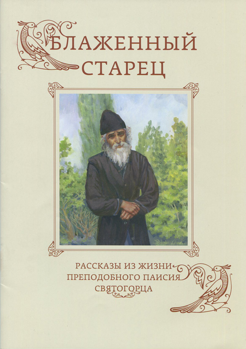 Блаженный старец. Рассказы из жизни преподобного Паисия Святогорца. Священник Димитрий Шишкин