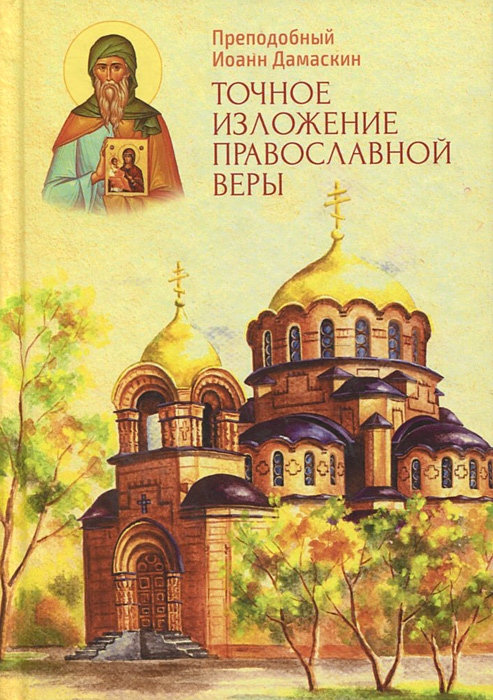 Точное изложение православной веры. Преподобный Иоанн Дамаскин
