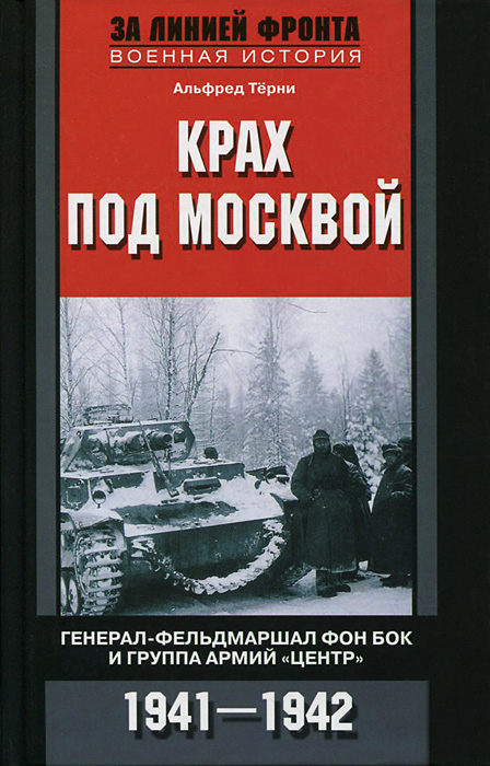 Крах под Москвой. Генерал-фельдмаршал фон Бок и группа армий 