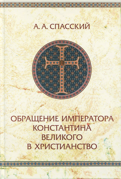 Обращение императора Константина Великого в христианство. А. А. Спасский