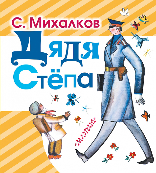 Дядя Стёпа. С. Михалков