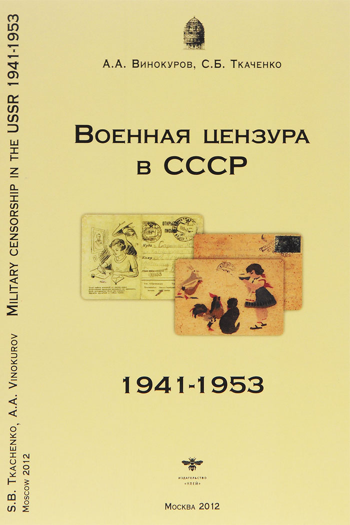      1941-1953 . / Military Censorship in the USSR in 1941-1953