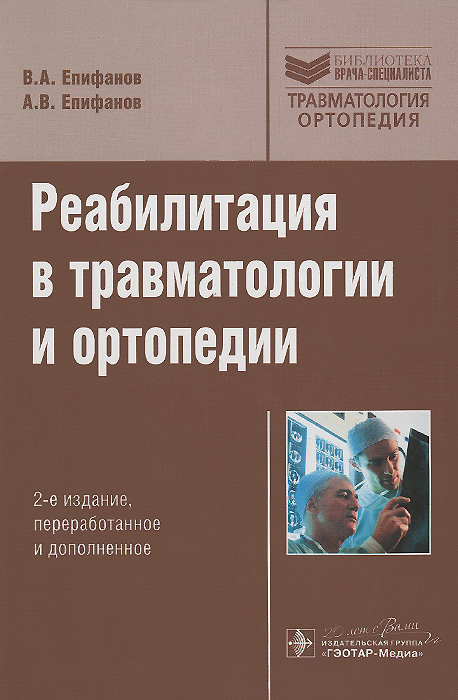 Реабилитация в травматологии и ортопедии. В. А. Епифанов, А. В. Епифанов