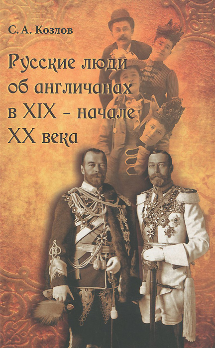 Русские люди об англичанах в XIX - начале XX века. С. А. Козлов