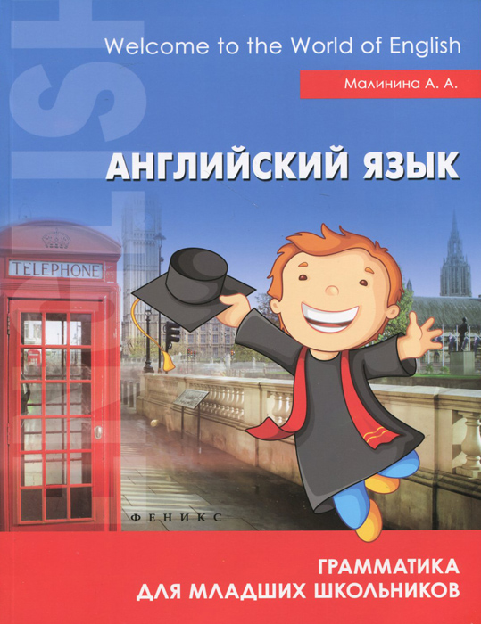 Zakazat.ru: Английский язык. Грамматика для младших школьников. А. А. Малинина