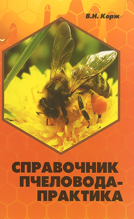 Справочник пчеловода-практика. В. Н. Корж