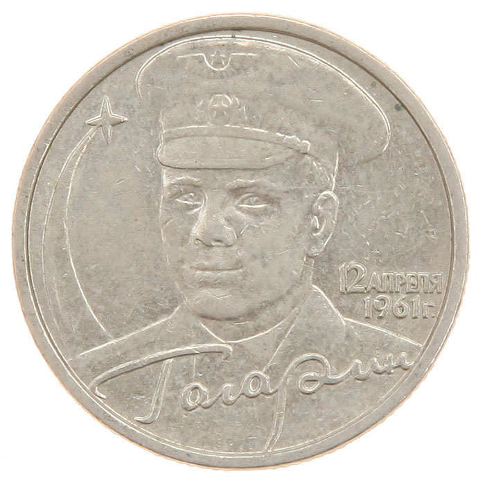 2 рубля 2001 года с гагариным. Монета 2 рубля Гагарин.