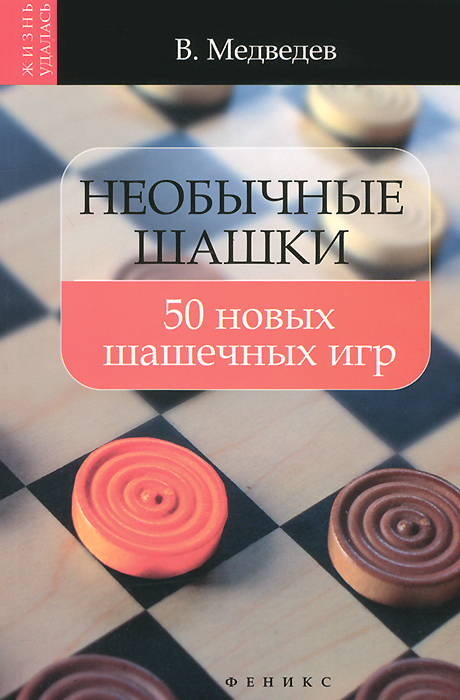 Необычные шашки. 50 новых шашечных игр. В. Медведев