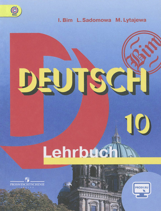 Deutsch 10: Lehrbuch / Немецкий язык. 10 класс. Учебник. I. Bim, L. Sadomowa, M. Lytajewa