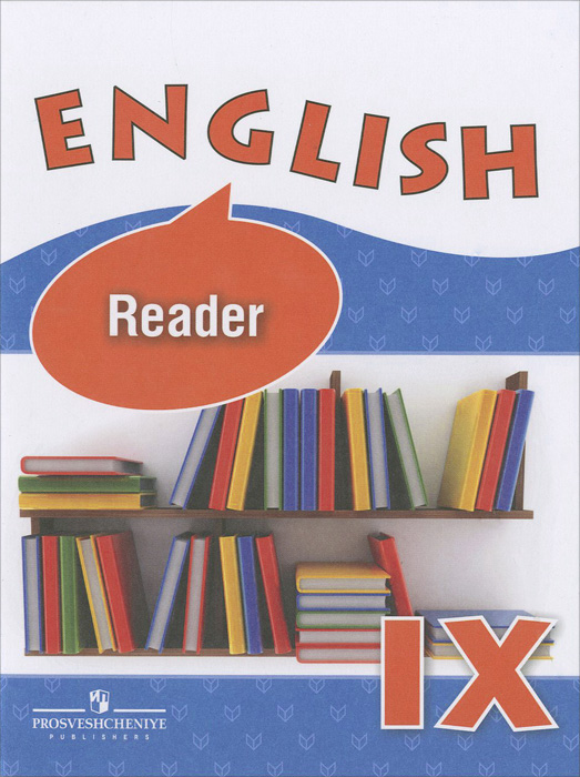 English 9: Reader / Английский язык. 9 класс. Книга для чтения. О. В. Афанасьева, И. В. Михеева