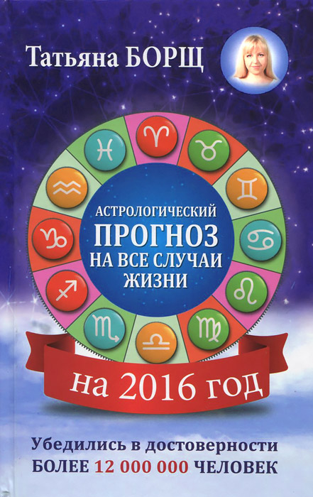 Самый полный гороскоп на 2016 год. Татьяна Борщ