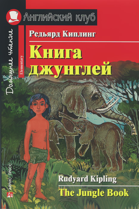 Книга джунглей / The Jungle Book: Elementary. Редьярд Киплинг