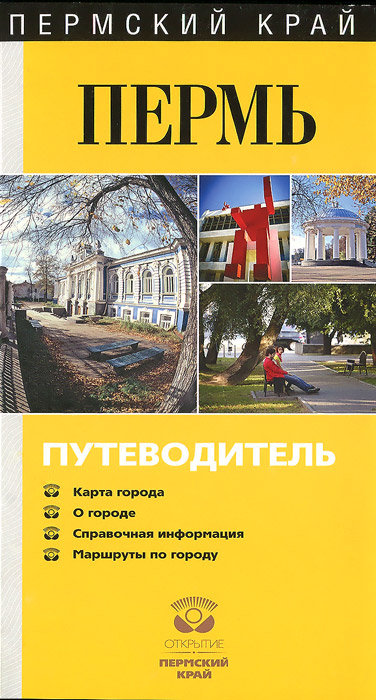 В. Ф. Гладышев Пермь. Путеводитель