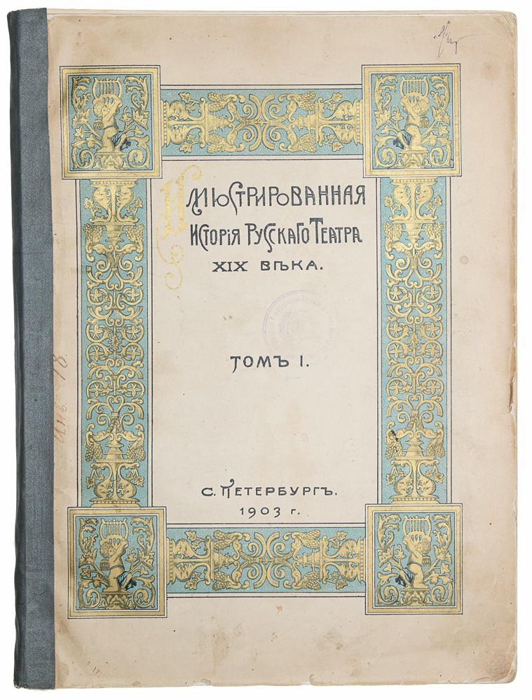 Иллюстрированная история Русского театра XIX века. Том I4002064401324 Иллюстрированная история Русского театра XIX века. Том I4002064401324Прижизненное издание.Санкт-Петербург, 1903 год. Издание И. Н. Божерянова.Иллюстрированное издание.Типографская обложка.Сохранность хорошая.Автор издания - историк театра и искусства, писатель, виднейший публицист своего времени Иван Николаевич Божерянов (1852-1919). Его труды,написанные ярко и живо, содержащие массу фактического материала, являются ценным вкладом в русскую историческую литературу.В 1903 году в театральной России произошло знаменательное событие - вышел в свет первый выпуск «Иллюстрированной истории русскоготеатра» И. Н. Божерянова. Изданию предназначалась почетная роль - стать первым полным и систематическим исследованием истории русскогодраматического искусства XIX века. Несмотря на большой успех у читающей публики и критики, из планировавшихся восьми выпусков былоопубликовано шесть, охватывающих период от начала XIX века до конца царствования Николая I.Современный критик оставил следующий отзыв об издании И. Н. Божерянова: «Это в полном смысле слова роскошное, прекрасно задуманное имастерски выполненное издание, которое, конечно, будет по достоинству оценено каждым, кто любит русский театр и интересуется его историей.Общедоступный текст, обличающий автора «Невского проспекта», и основательное знакомство с историей русской сцены, добытое не только изнапечатанных, но и из архивных источников, масса портретов, снимков, автографов и т. д., прекрасно иллюстрирующих текст и дающих наглядноепонятие о славном прошлом русской сцены и его крупнейших представителях - вот отличительные особенности труда г. Божерянова».Повествование иллюстрируют портреты актеров, композиторов, владельцев театров, факсимиле автографов и старых афиш. Не подлежит вывозу за пределы Российской Федерации.