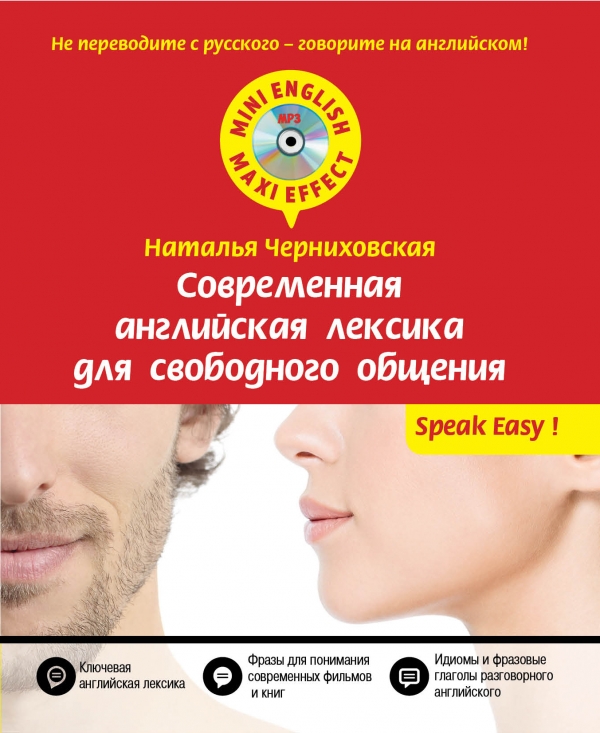 Современная английская лексика для свободного общения (+ CD). Наталья Черниховская