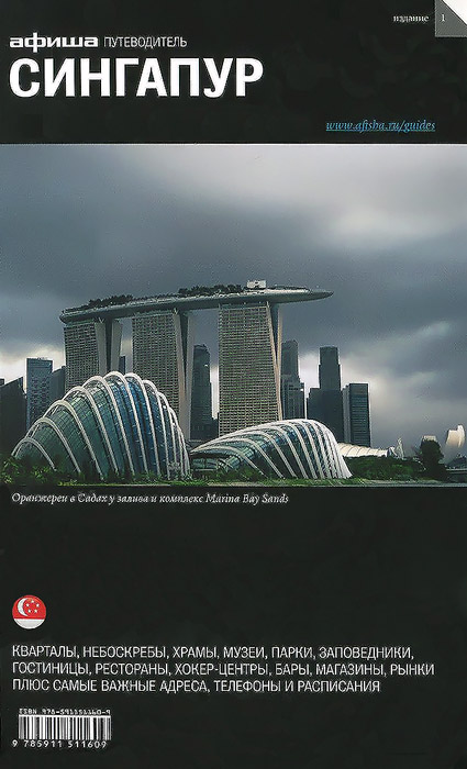 Сингапур. Путеводитель 