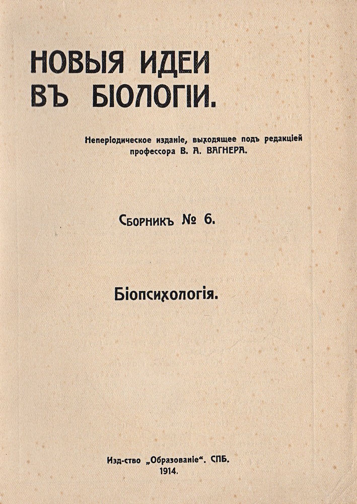 Новые идеи в биологии. Сборник № 6. БиопсихологияGLN-4 Новые идеи в биологии. Сборник № 6. БиопсихологияGLN-4Санкт-Петербург, 1914 год. Издательство Образование.Типографская обложка. Имеется экслибрис издательства Из книг Книгоизд-ство Образование СПб.Сохранность хорошая.В то время, как историки и социологи настаивают на том, что вмешательства в решение социальных проблем биологов, - людей с их односторонниместественно-историческим образованием, ничего, кроме вреда, принести не могут, ибо законы, писанные для животных, не для людей писаны, -биологи утверждают, что так как законы борьбы за существование и естественный подбор, хотя бы против них и восставали наши нравственныечувства, будут продолжать оказывать влияние в человеческом обществе до тех пор, пока естественные порывы к жизни и к воспроизведенажизни являются более мощными стимулами в поведении людей, чем какой бы то ни было масштаб качеств жизни, - то биология, изучающая этизаконы, не только имеет право, но и обязана принимать участие в решении задач социологии, которые без нее - обречены оставаться без почвы,без фундамента и висеть в воздухе.Разобраться в этом споре, как он стоит в настоящее время, и составляет задачу книжек: «Биопсихология», ныне выходящей в свет, и «Биология исоциология» - имеющей появиться в ближайшем будущем.Не подлежит вывозу за пределы Российской Федерации.
