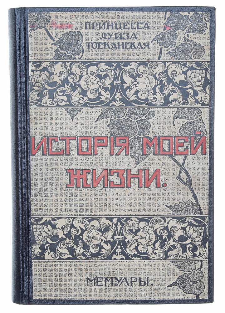 Принцесса Луиза Тосканская. История моей жизни. МемуарыZМ5000 Принцесса Луиза Тосканская. История моей жизни. МемуарыZМ5000Прижизненное издание.Москва, 1912 год. Издание Товарищества И. Д. Сытина.Иллюстрированное издание.Новодельный переплет с наклеенной оригинальной обложкой.Сохранность хорошая.Принцесса Луиза (1870 - 1947) - дочь великого герцогаТосканскогоФердинанда IV ипринцессыАлисы Пармской. Она была замужем засаксонским королем, но оставила его, предпочтя ему учителя музыки своего сына, итальянца Тозелли. Этот грандиозный скандал в свое времябыл злобой дня всей Европы.Ее интереснейшие мемуарынасыщены событиями придворной и политической жизни. Не подлежит вывозу за пределы РоссийскойФедерации.