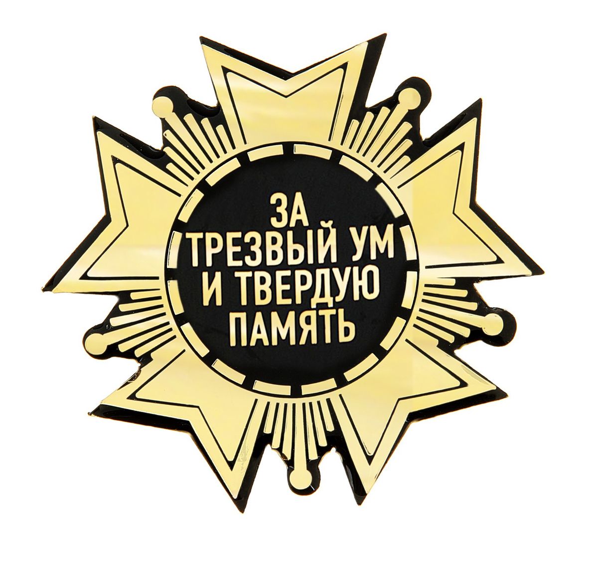 Декоративный магнит Sima-land За трезвый ум и твердую память, 6 см х 6 см