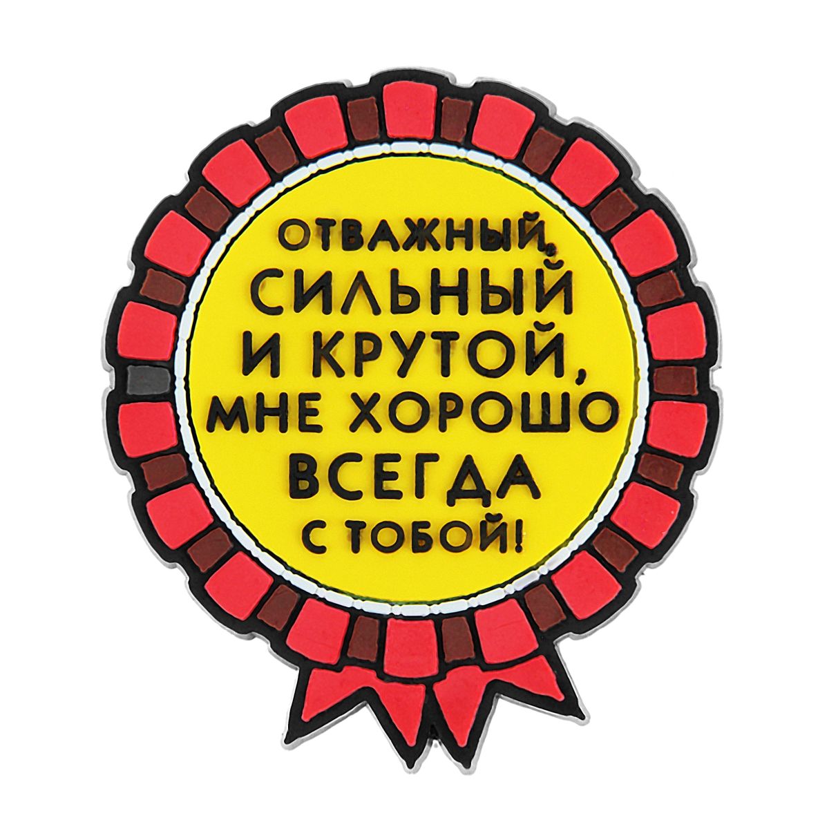 Магнит Sima-land Отважный, сильный и крутой, диаметр 5 см