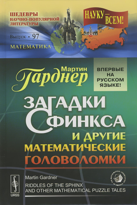 Загадки Сфинкса и другие математические головоломки. Мартин Гарднер