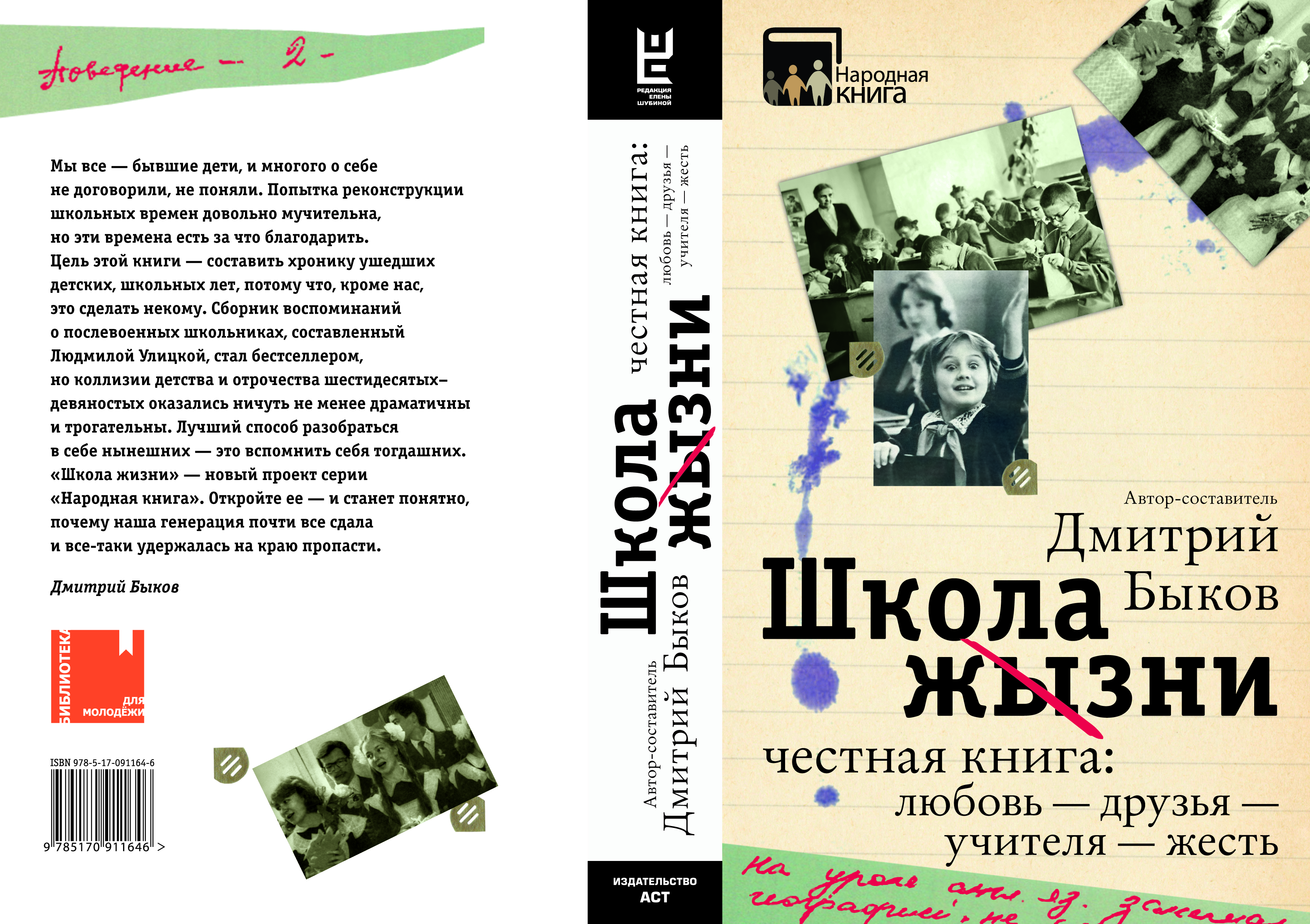 Самая честная книга. Быков Дмитрий "школа жизни". Дмитрий Быков книги. Школа Быкова Дмитрия. Шкала жизни.