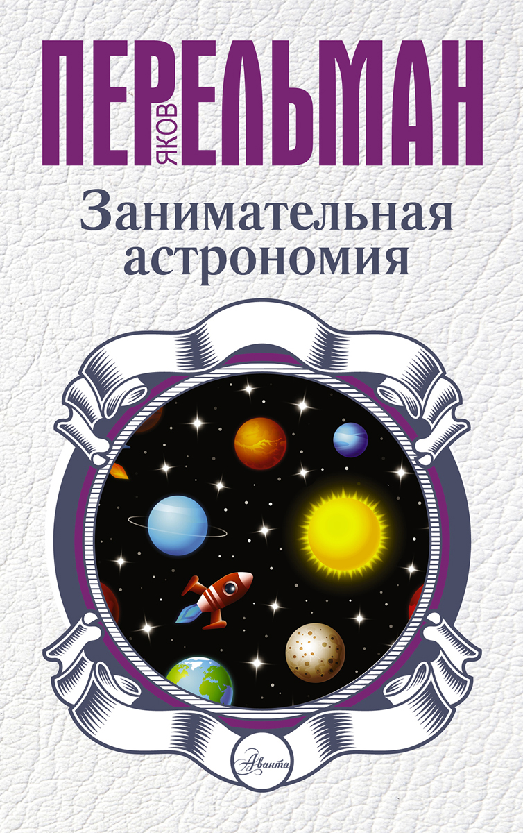 Занимательная астрономия. Яков Перельман