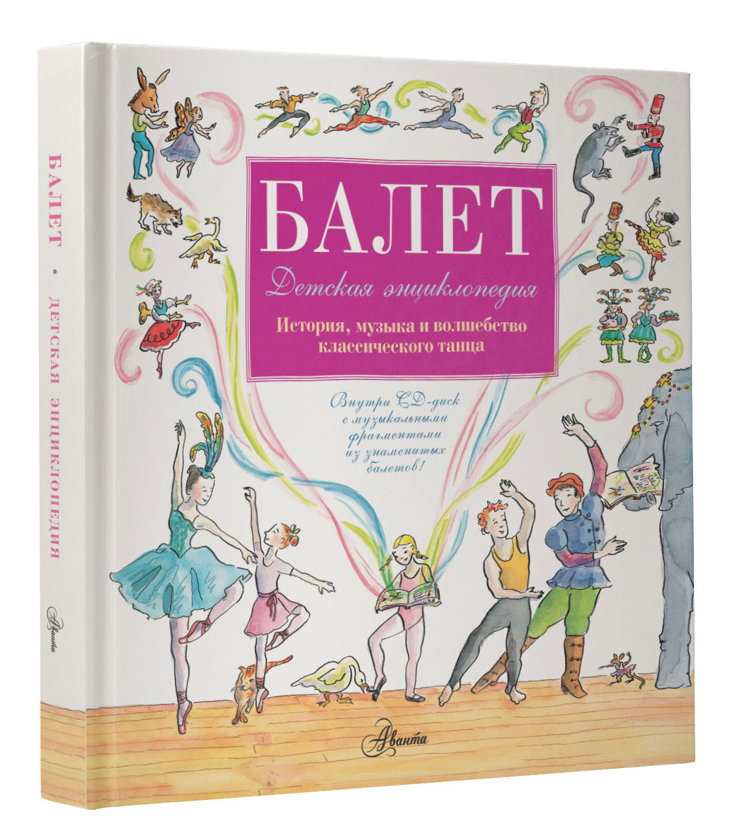 Балет. История, музыка и волшебство классического танца (+ CD). Лора Ли, Мередит Хамильтон