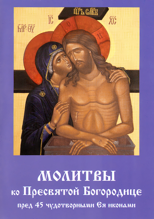 Молитвы ко Пресвятой Богородице пред 45 чудотворными Ея иконами. Часть 2