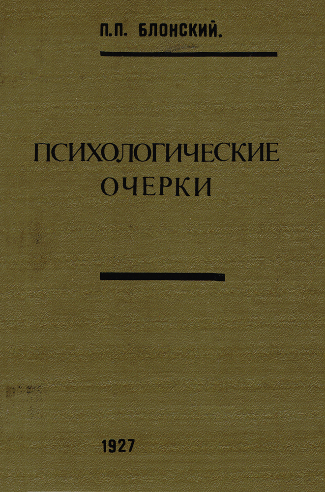 П б блонским. Блонский психологические очерки 1927. Блонский Павел. Павел Петрович Блонский. Блонский психологические очерки.