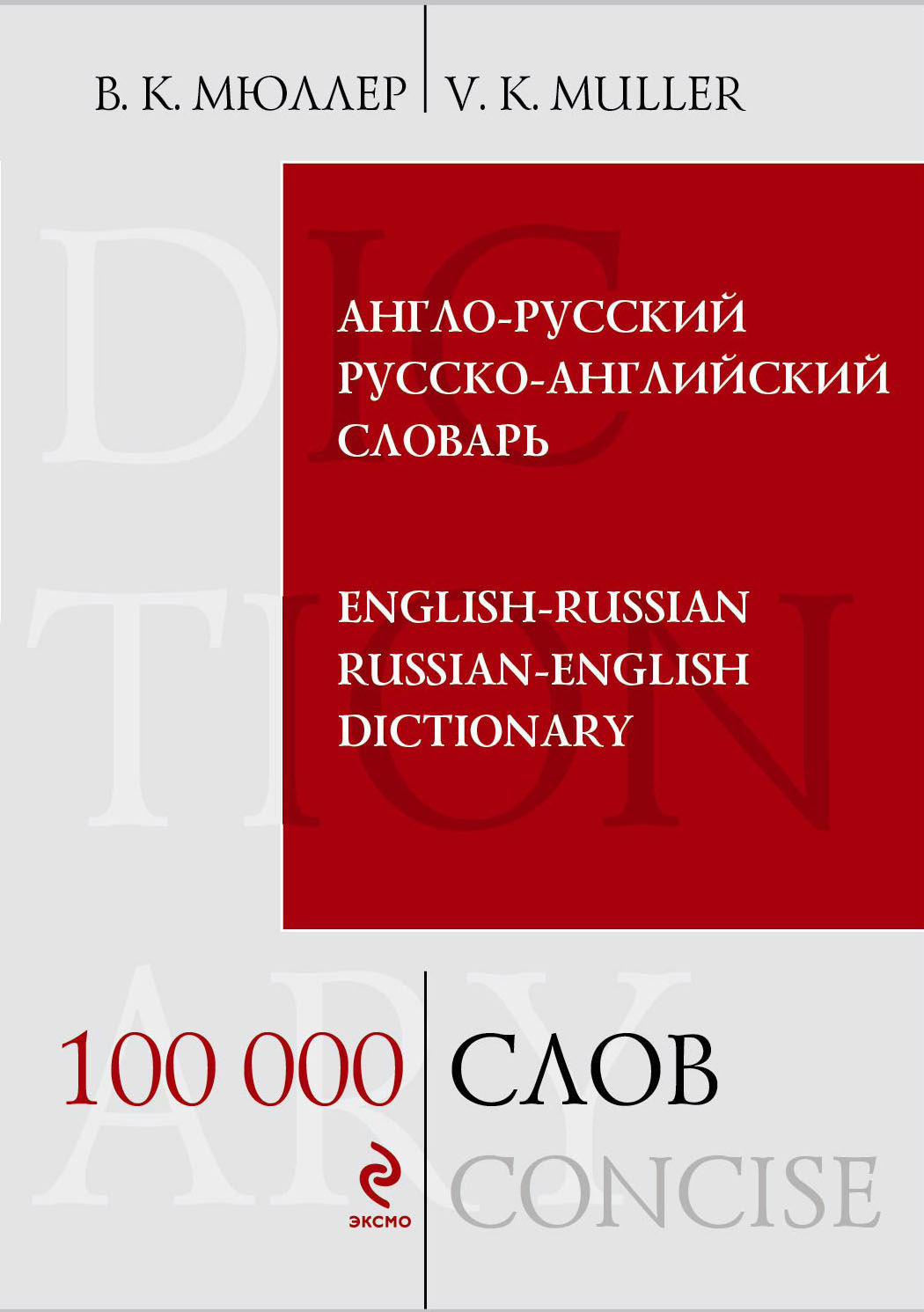 Англо-русский и русско-английский словарь. В. К. Мюллер