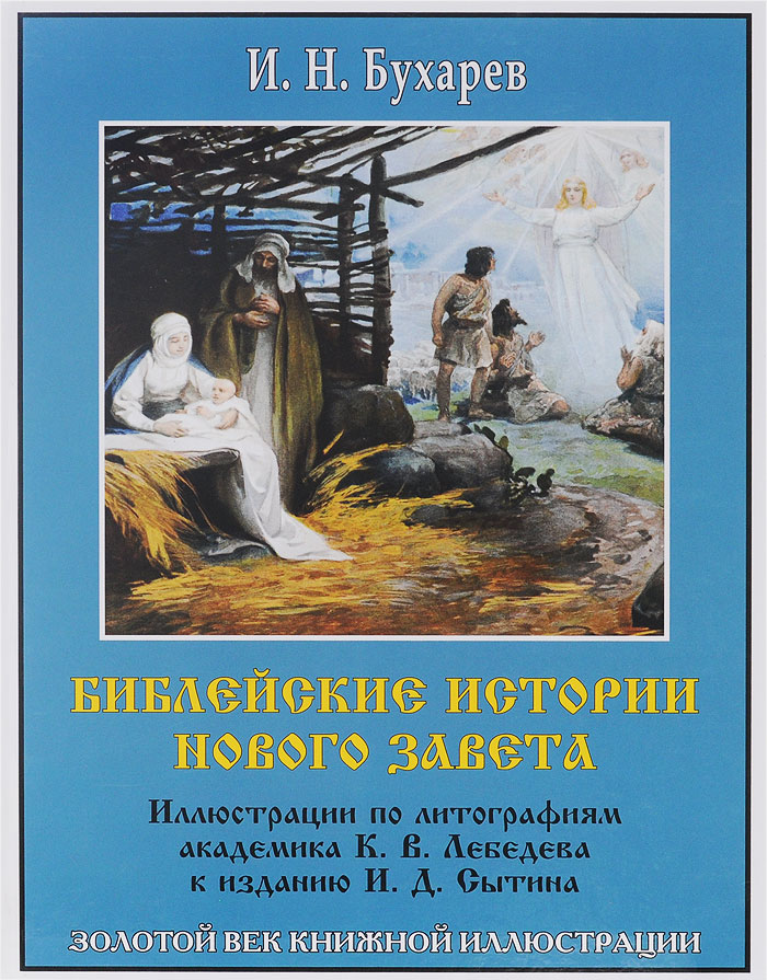 Библейские истории Нового Завета. И. Н. Бухарев