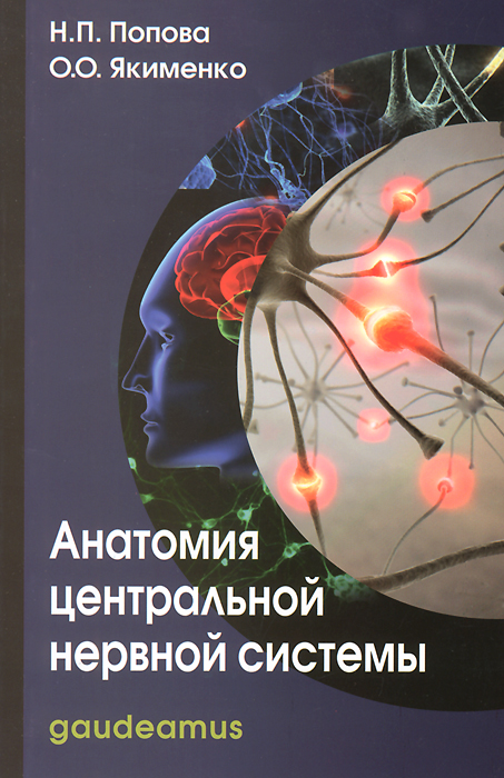 Анатомия центральной нервной системы. Н. П. Попова, О. О. Якименко