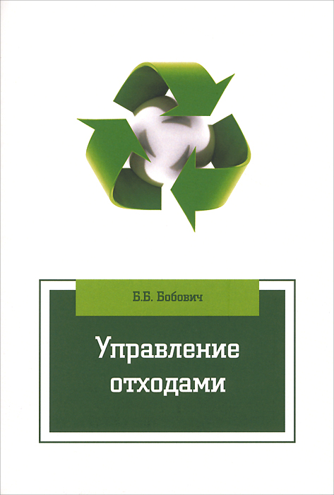 Пособие б. Бобович. Управление отходами. Учебное пособие. Бобович управление отходами. Управление отходами учебник. Бобович Борис.