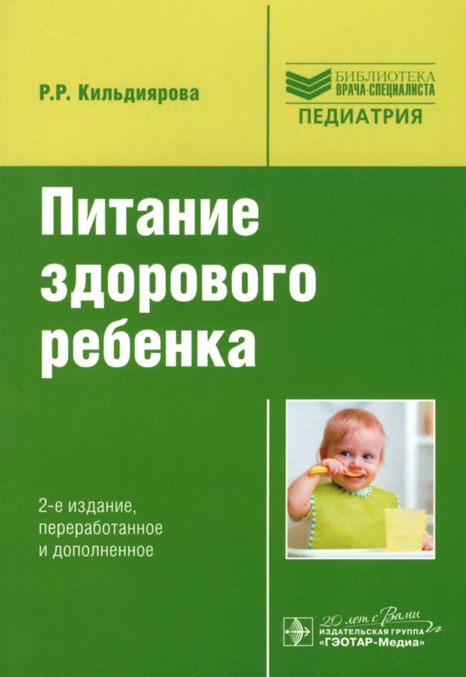 Питание здорового ребенка. Руководство. Р. Р. Кильдиярова