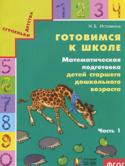 Готовимся к школе. Математическая подготовка детей старшего дошкольного ...