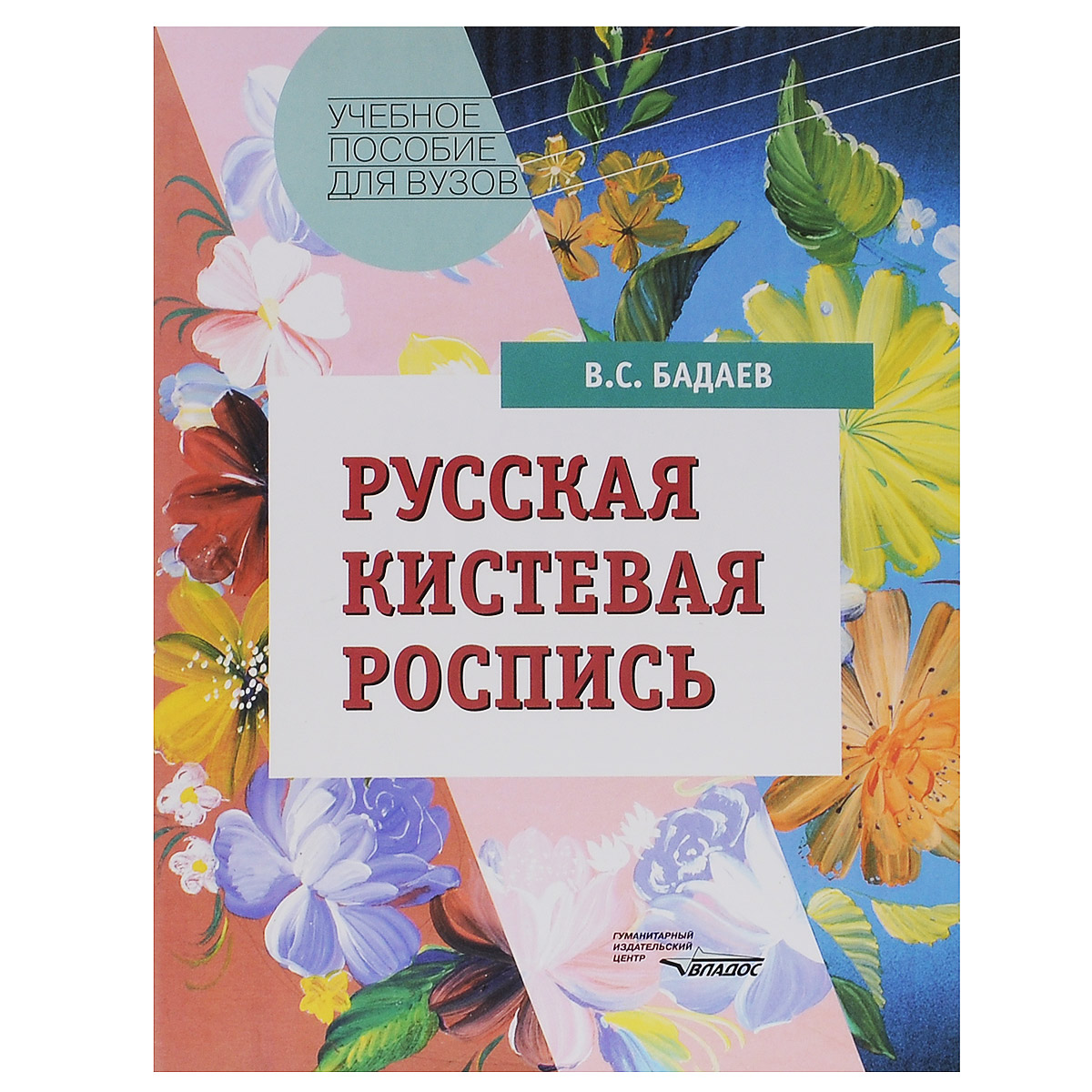 Учебное пособие для студентов вузов. Бадаев русская кистевая роспись. Книга русская кистевая роспись. Книга русская кистевая роспись учебное пособие для вузов. Бадаев искусство русской кистевой росписи.