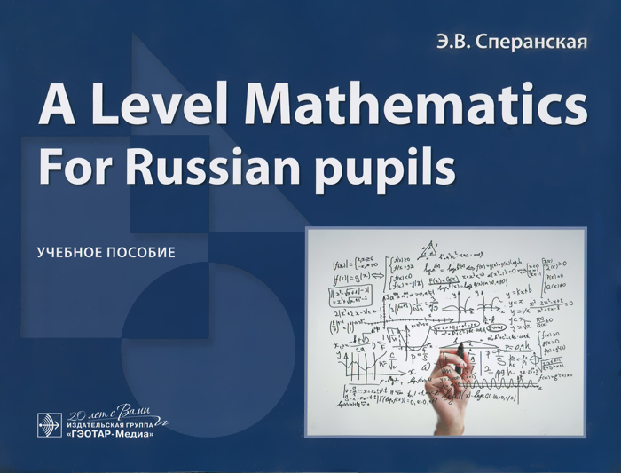 A Level Mathematics. For Russian pupils. Учебное пособие. Э. В. Сперанская