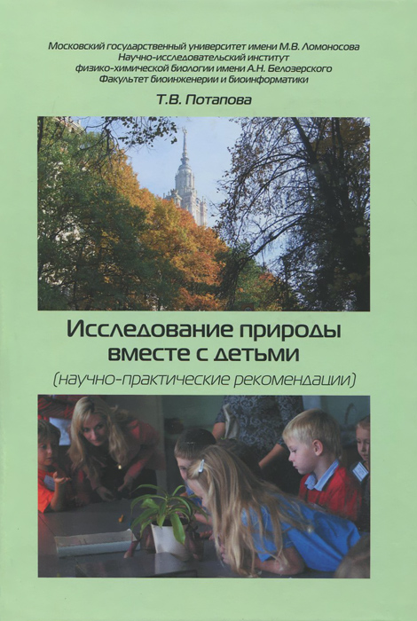 Исследование природы вместе с детьми (научно-практические рекомендации). Т. В. Потапова