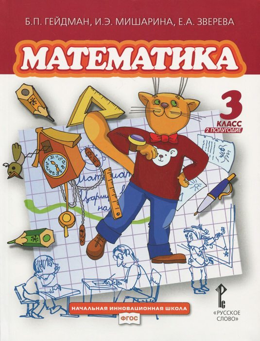Б. П. Гейдман, И. Э. Мишарина, Е. А. Зверева Математика. 3 класс. 2 полугодие. Учебник
