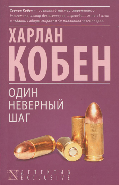 Харлан Кобен Один неверный шаг