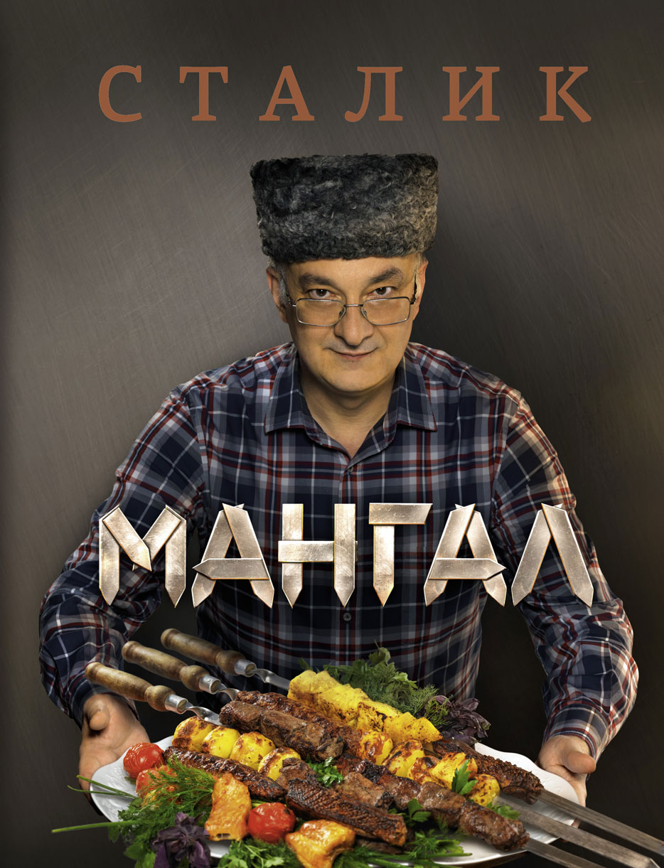 Мангал. Сталик Ханкишиев