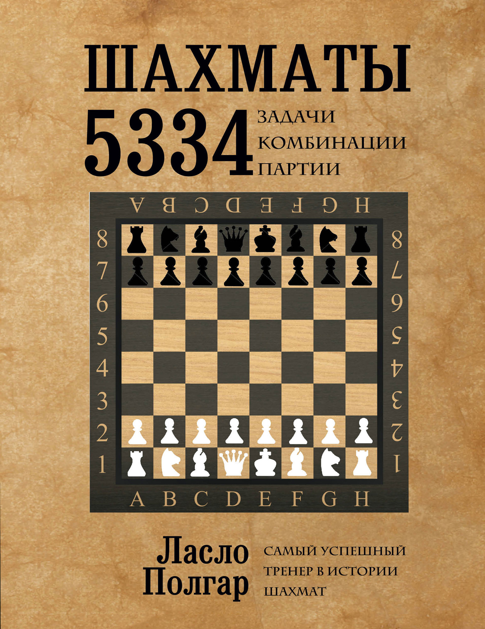 Шахматы. 5334 задачи, комбинации и партии. Ласло Полгар