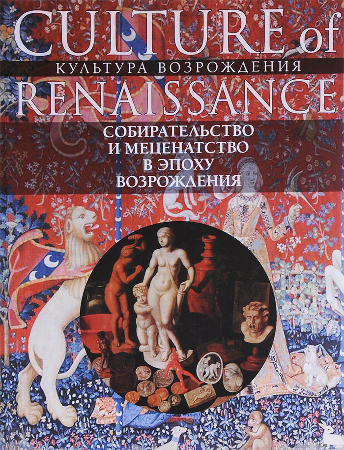       / Collecting and Arts Patronage in the Renaissance