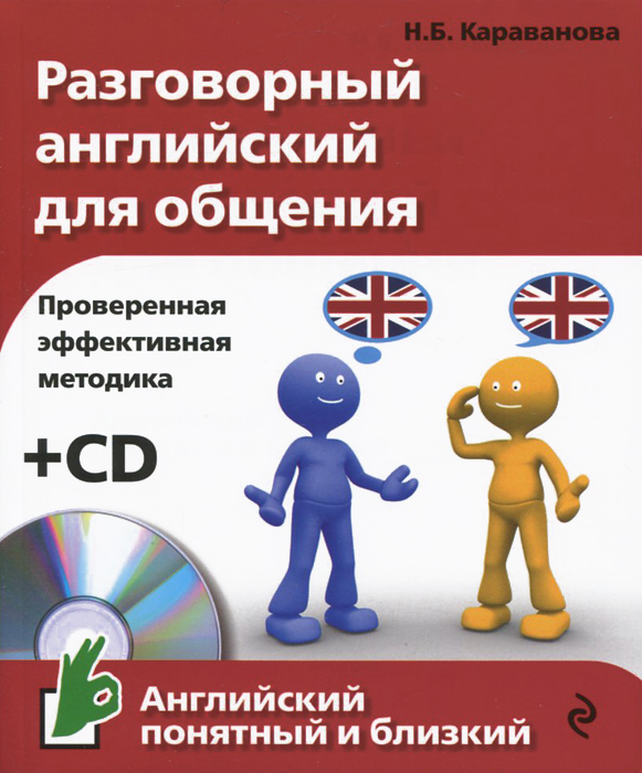 Разговорный английский для общения (+ CD). Н. Б. Караванова